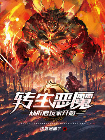 转生恶魔，从折磨玩家开始