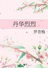 丹华烈烈