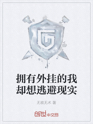 拥有外挂的我却想逃避现实