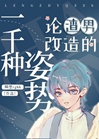 论渣男改造的一千种姿势