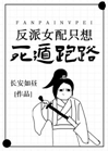 反派女配总想死遁跑路