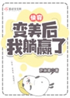 快穿：变美后，我躺赢了