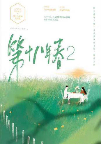 第二十八年春